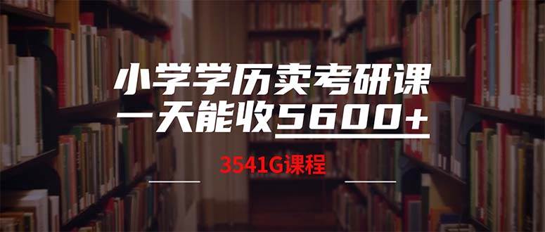 小学学历卖考研课程，一天收5600（附3580G考研合集）-云阁资源网