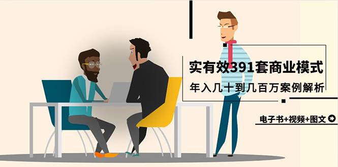 真实有效391套商业模式，年入几十到几百万案例解析（电子书+视频+图文）-云阁资源网
