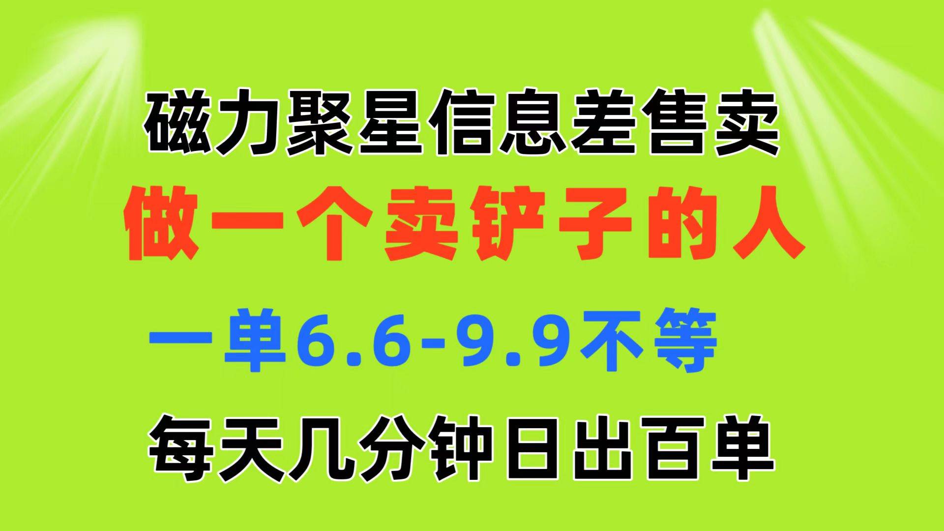 磁力聚星信息差 做一个卖铲子的人 一单6.6-9.9不等  每天几分钟 日出百单-云阁资源网
