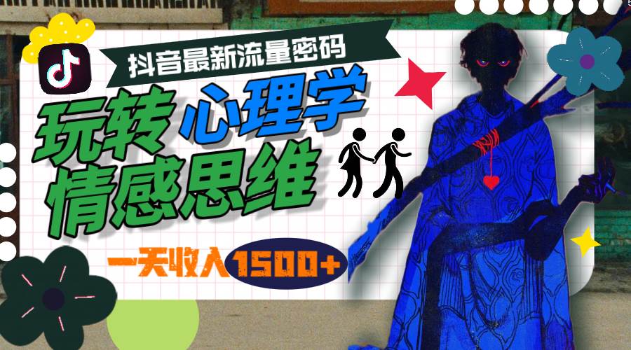一天收入1500+，玩转心理学情感思维，抖音最新流量密码-云阁资源网