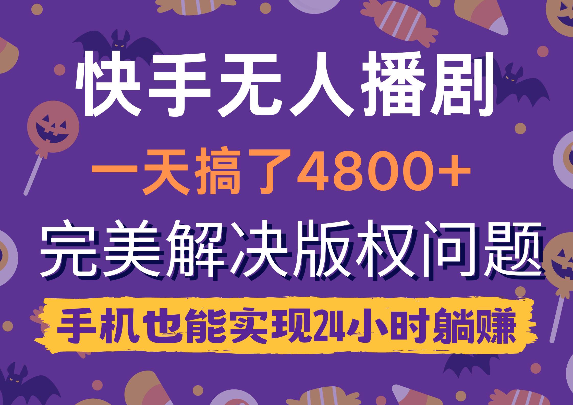 快手无人播剧，一天搞了4800+，完美解决版权问题，手机也能实现24小时躺赚-云阁资源网