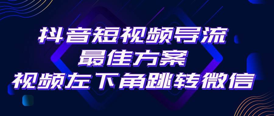 抖音短视频引流导流最佳方案，视频左下角跳转微信，外面500一单，利润200+-云阁资源网