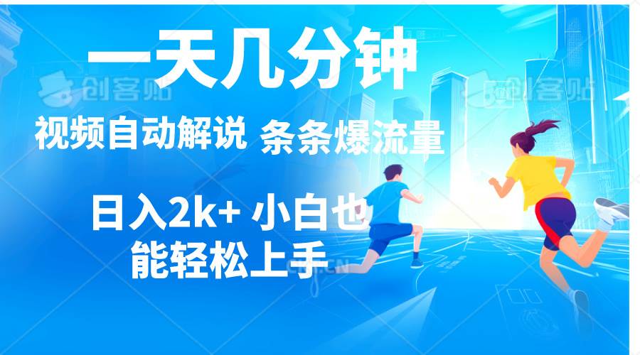 视频一键解说，一天几分钟，小白无脑操作，日入2000+，多平台多方式变现-云阁资源网