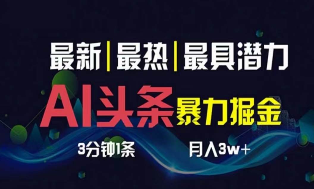AI撸头条3天必起号，超简单3分钟1条，一键多渠道分发，复制粘贴月入1W+-云阁资源网