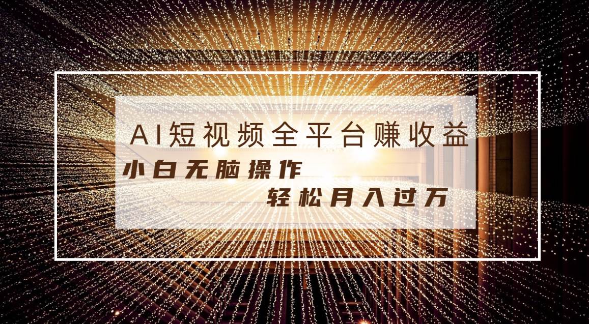每天半小时轻松月入过万，适合任意人群，小白无脑操作，AI条条原创视频-云阁资源网