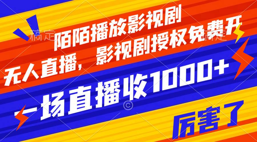 陌陌播放影视剧，无人直播，影视剧授权免费开，一场直播收入1000+-云阁资源网