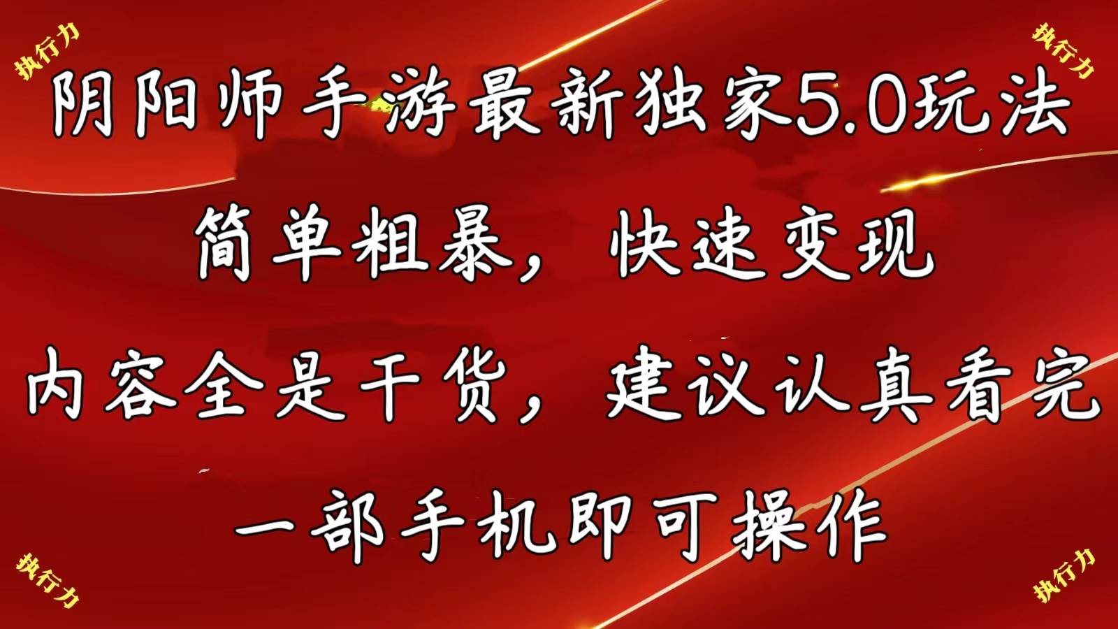 阴阳师手游最新5.0玩法，简单粗暴，快速变现，内容全是干货，建议…-云阁资源网