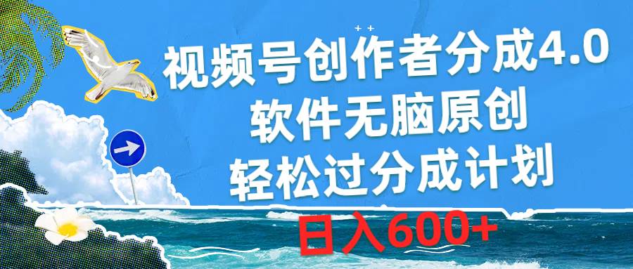 视频号创作者分成4.0，软件无脑原创，轻松过分成计划，日入600+-云阁资源网