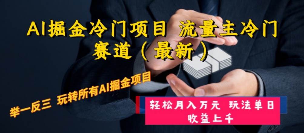 AI掘金冷门项目 流量主冷门赛道（最新） 举一反三 玩法单日收益上万元-云阁资源网