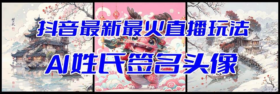 抖音最新最火Ai姓氏签名头像直播玩法（含开播视频教程+头像AI自动生成软件)-云阁资源网