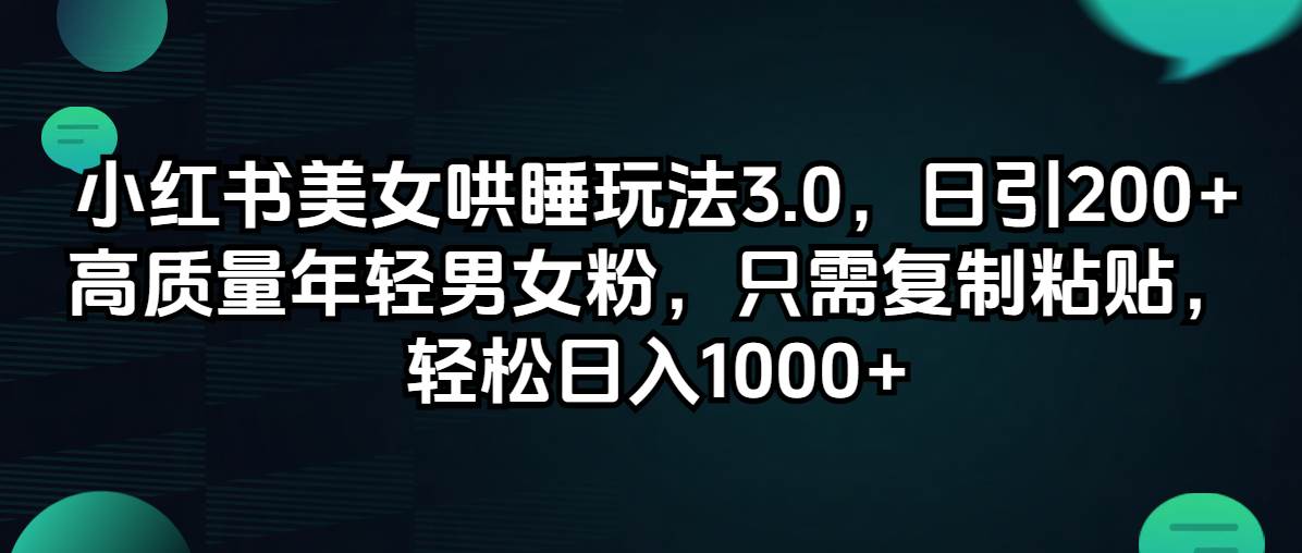小红书美女哄睡玩法3.0，日引200+高质量年轻男女粉，只需复制粘贴，轻…-云阁资源网