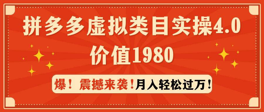 拼多多虚拟类目实操4.0：月入轻松过万，价值1980-云阁资源网