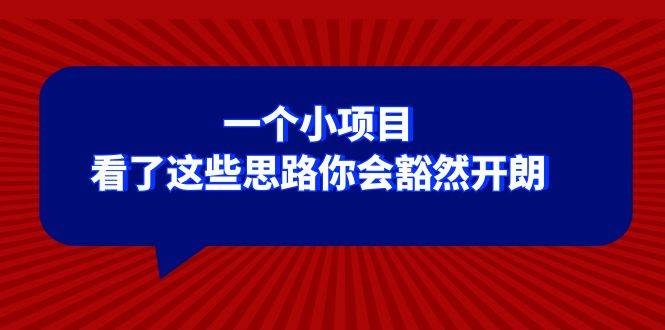 某公众号付费文章：一个小项目，看了这些思路你会豁然开朗-云阁资源网