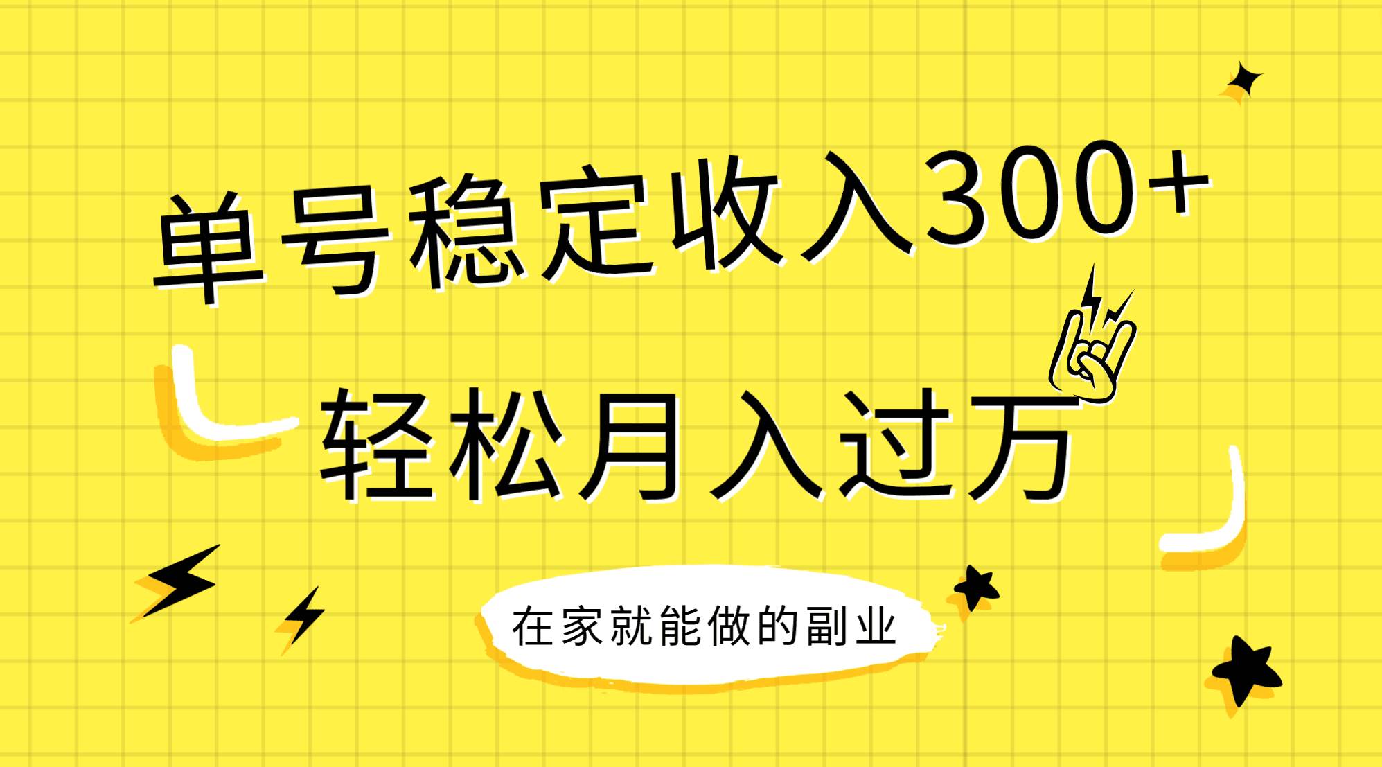 稳定持续型项目，单号稳定收入300+，新手小白都能轻松月入过万-云阁资源网