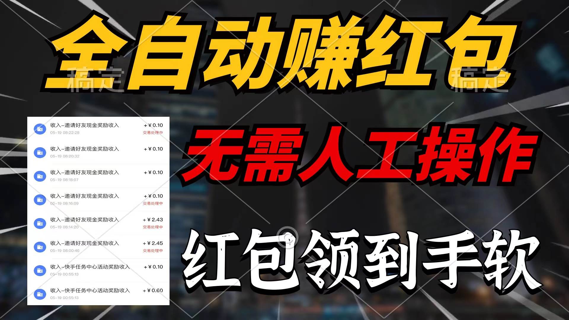 全自动赚红包，无需人工操作，100%出收益，赚不到请你打死我-云阁资源网