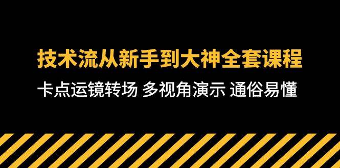 技术流-从新手到大神全套课程，卡点运镜转场 多视角演示 通俗易懂-71节课-云阁资源网