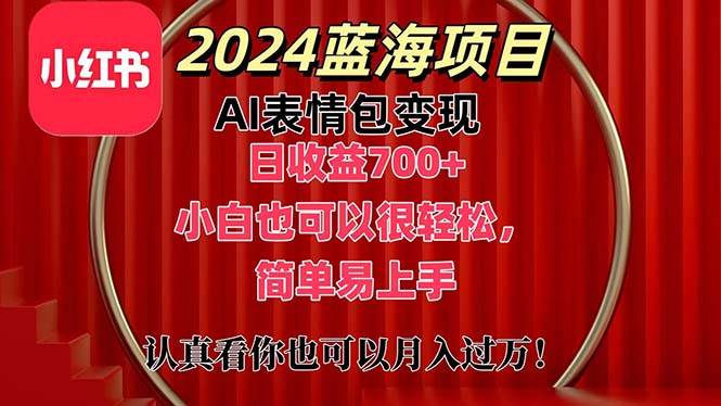 上架1小时收益直接700+，2024最新蓝海AI表情包变现项目，小白也可直接…-云阁资源网