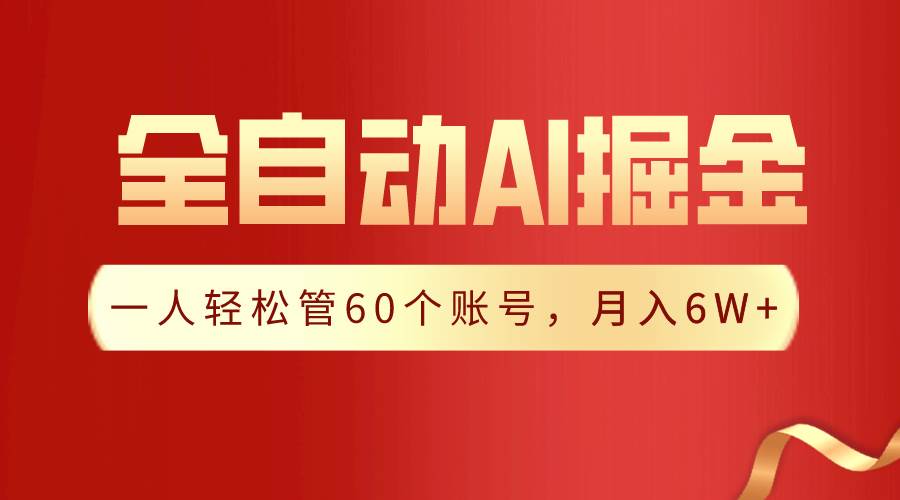 【独家揭秘】一插件搞定！全自动采集生成爆文，一人轻松管60个账号 月入6W+-云阁资源网