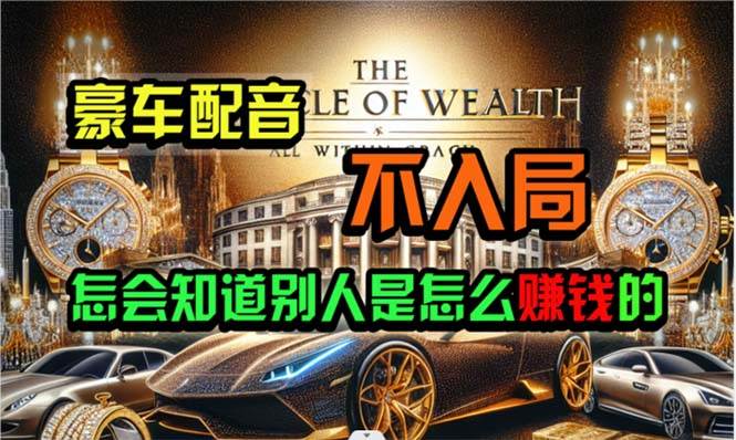 炫富神器，简单无脑粘贴复制，闷声发财，当天见收益，无上限封顶-云阁资源网