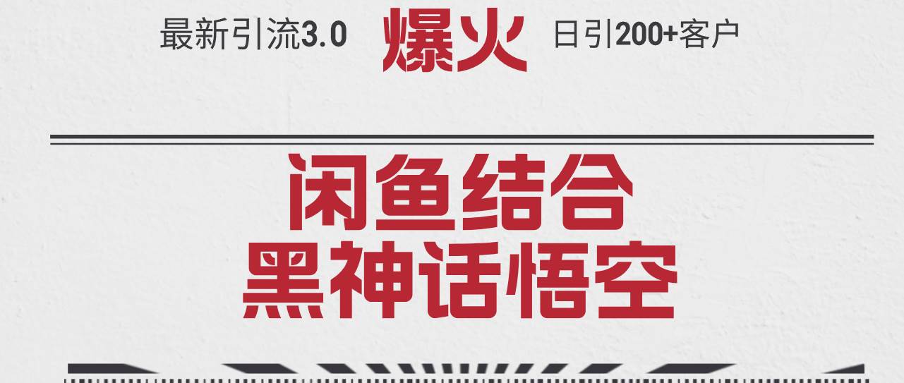 最新引流3.0闲鱼结合《黑神话悟空》单日引流200+客户，抓住热点，实现…-云阁资源网