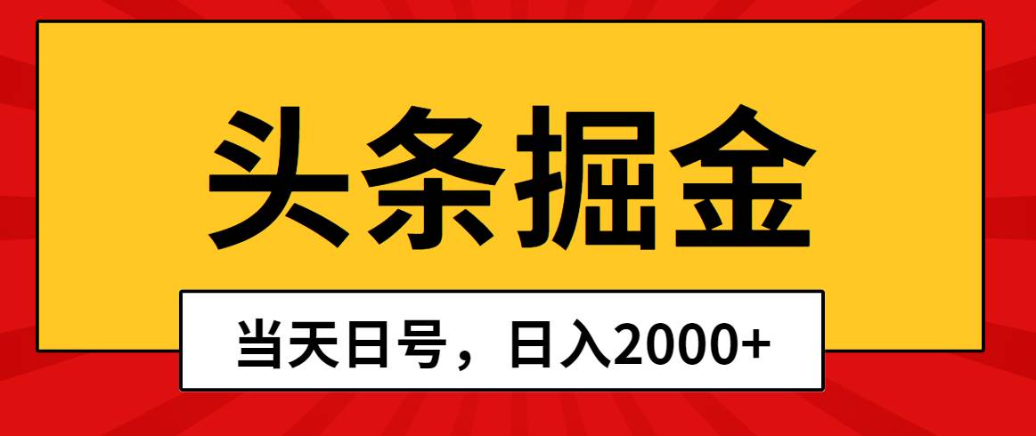 头条掘金，当天起号，第二天见收益，日入2000+-云阁资源网