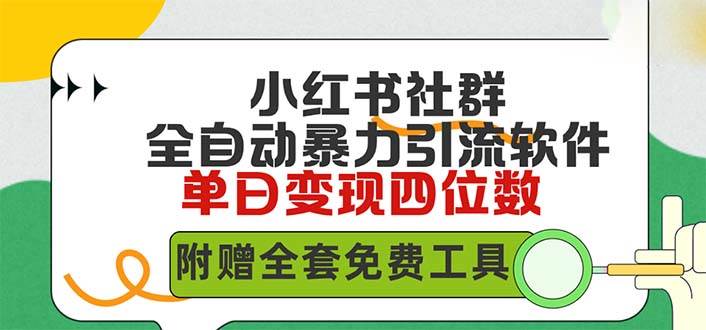 小红薯社群全自动无脑暴力截流，日引500+精准创业粉，单日稳入四位数附…-云阁资源网