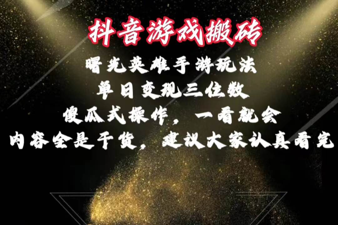 抖音游戏搬砖，曙光英雄独家玩法，单日变现三位数，傻瓜式操作，小白一…-云阁资源网