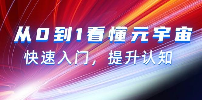 从0到1看懂-元宇宙，快速入门，提升认知（15节视频课）-云阁资源网