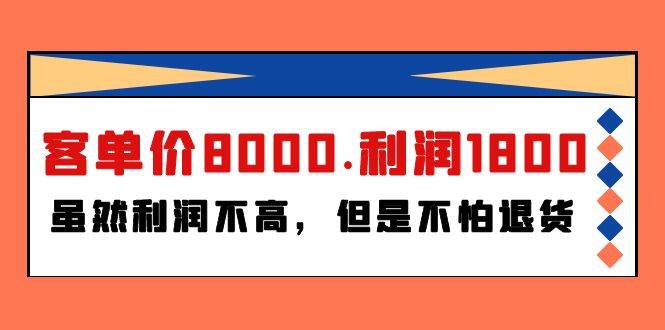 某付费文章《客单价8000.利润1800.虽然利润不高，但是不怕退货》-云阁资源网