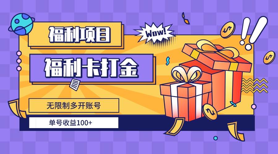 福利卡打金，无限制多开账号，单号收益100+-云阁资源网