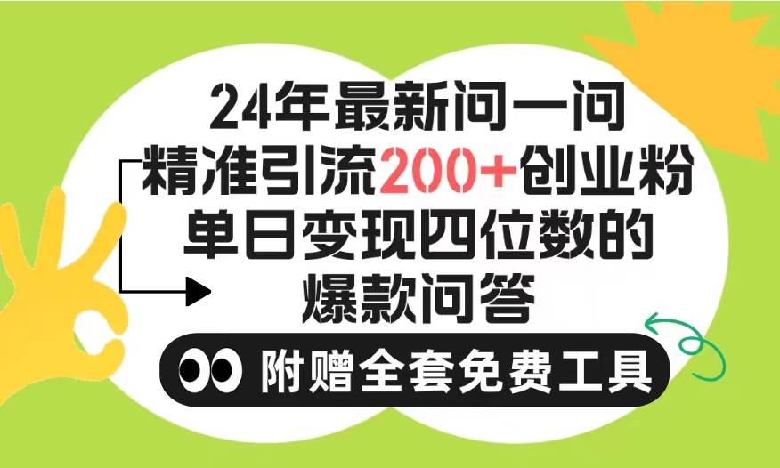 2024微信问一问暴力引流操作，单个日引200+创业粉！不限制注册账号！0封…-云阁资源网