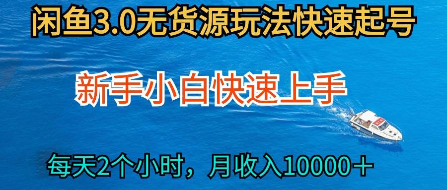 2024最新闲鱼无货源玩法，从0开始小白快手上手，每天2小时月收入过万-云阁资源网