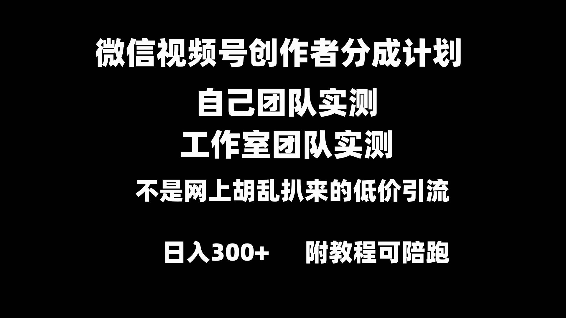 微信视频号创作者分成计划全套实操原创小白副业赚钱零基础变现教程日入300+-云阁资源网