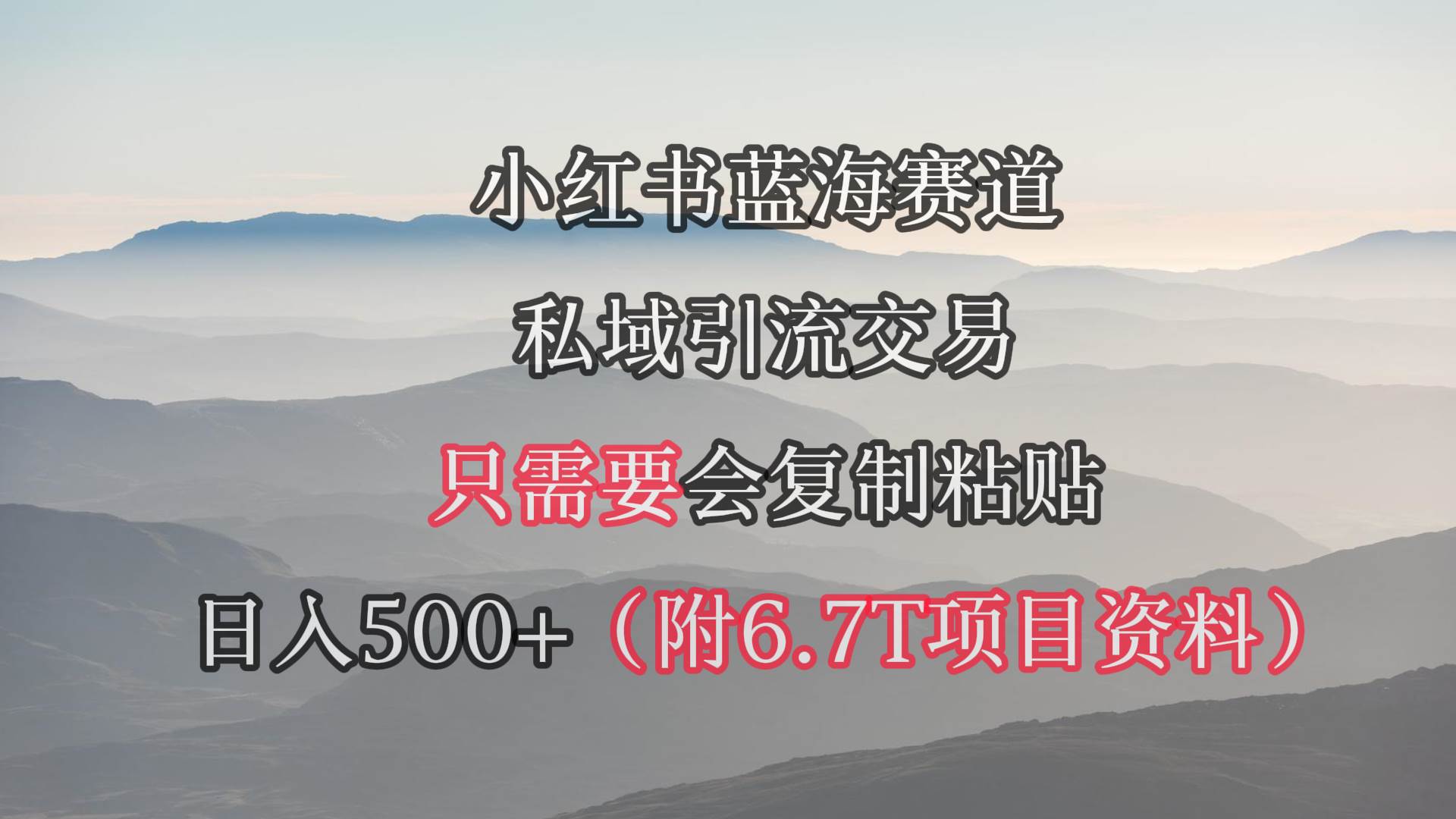 小红书短剧赛道，私域引流交易，会复制粘贴，日入500+（附6.7T短剧资源）-云阁资源网