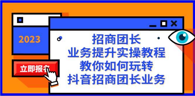 招商团长-业务提升实操教程，教你如何玩转抖音招商团长业务（38节课）-云阁资源网