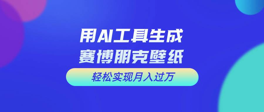 用免费AI制作科幻壁纸，打造科幻视觉，新手也能月入过万！-云阁资源网