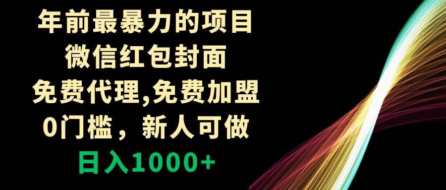 年前最暴力的项目，微信红包封面，免费代理，0门槛，新人可做，日入1000+-云阁资源网