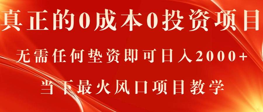 真正的0成本0投资项目，无需任何垫资即可日入2000+，当下最火风口项目教学-云阁资源网