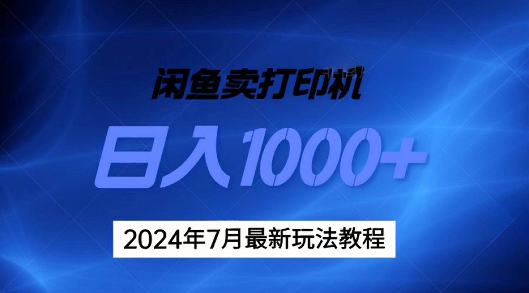 2024年7月打印机以及无货源地表最强玩法，复制即可赚钱 日入1000+-云阁资源网