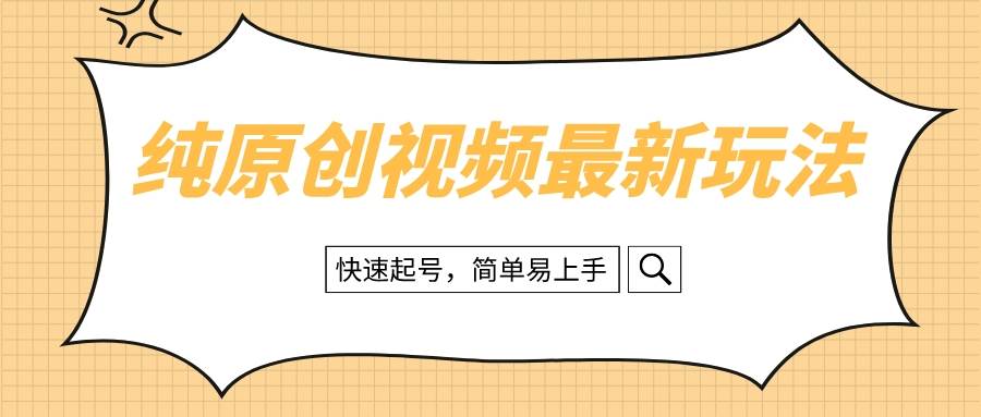 纯原创治愈系视频最新玩法，快速起号，简单易上手-云阁资源网