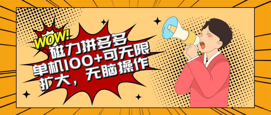 2024最新玩法，磁力单机100+，无脑操作，可无限扩大。别再错失机会了!!!-云阁资源网