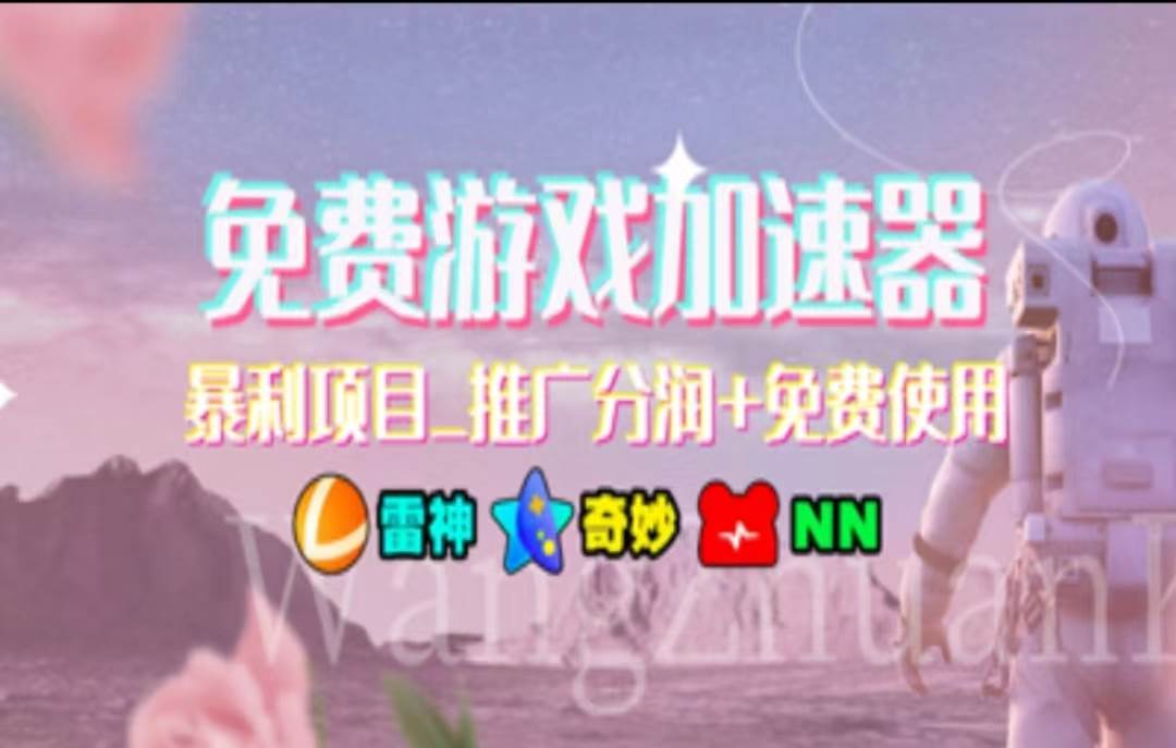 暑假风口项目，加速器拉新，轻松日入1000＋，有手就行，老奶奶都会-云阁资源网