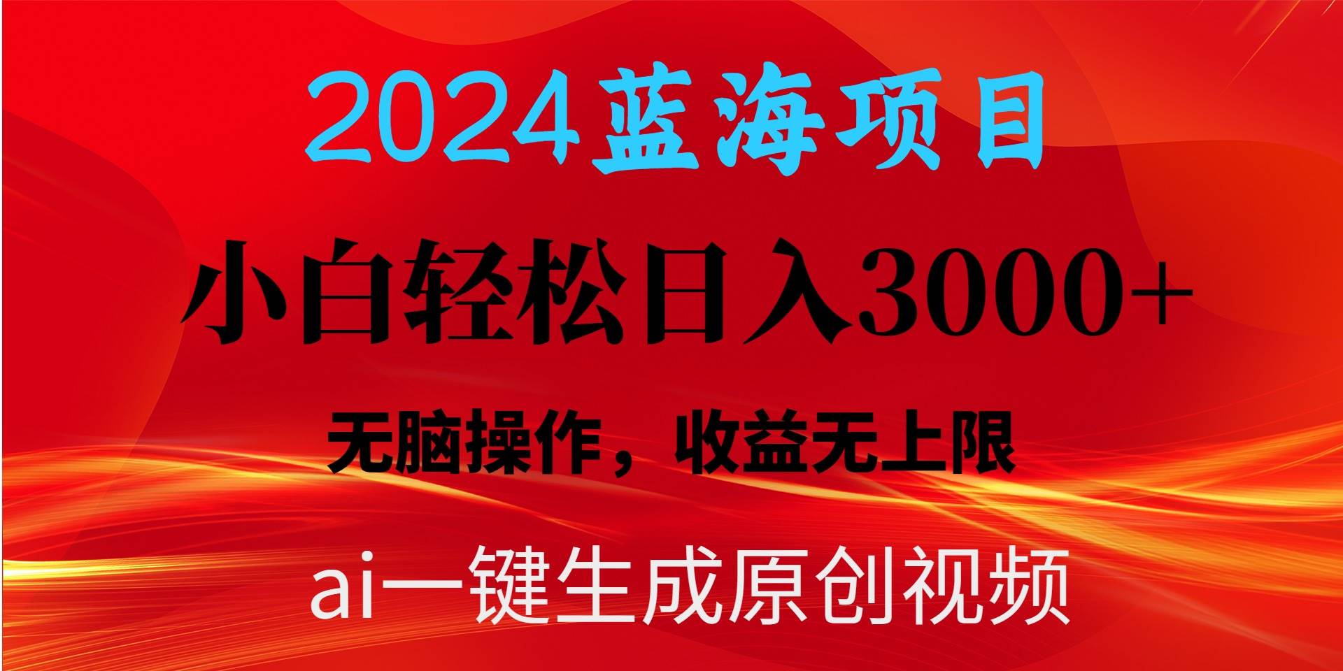 2024蓝海项目用ai一键生成爆款视频轻松日入3000+，小白无脑操作，收益无.-云阁资源网