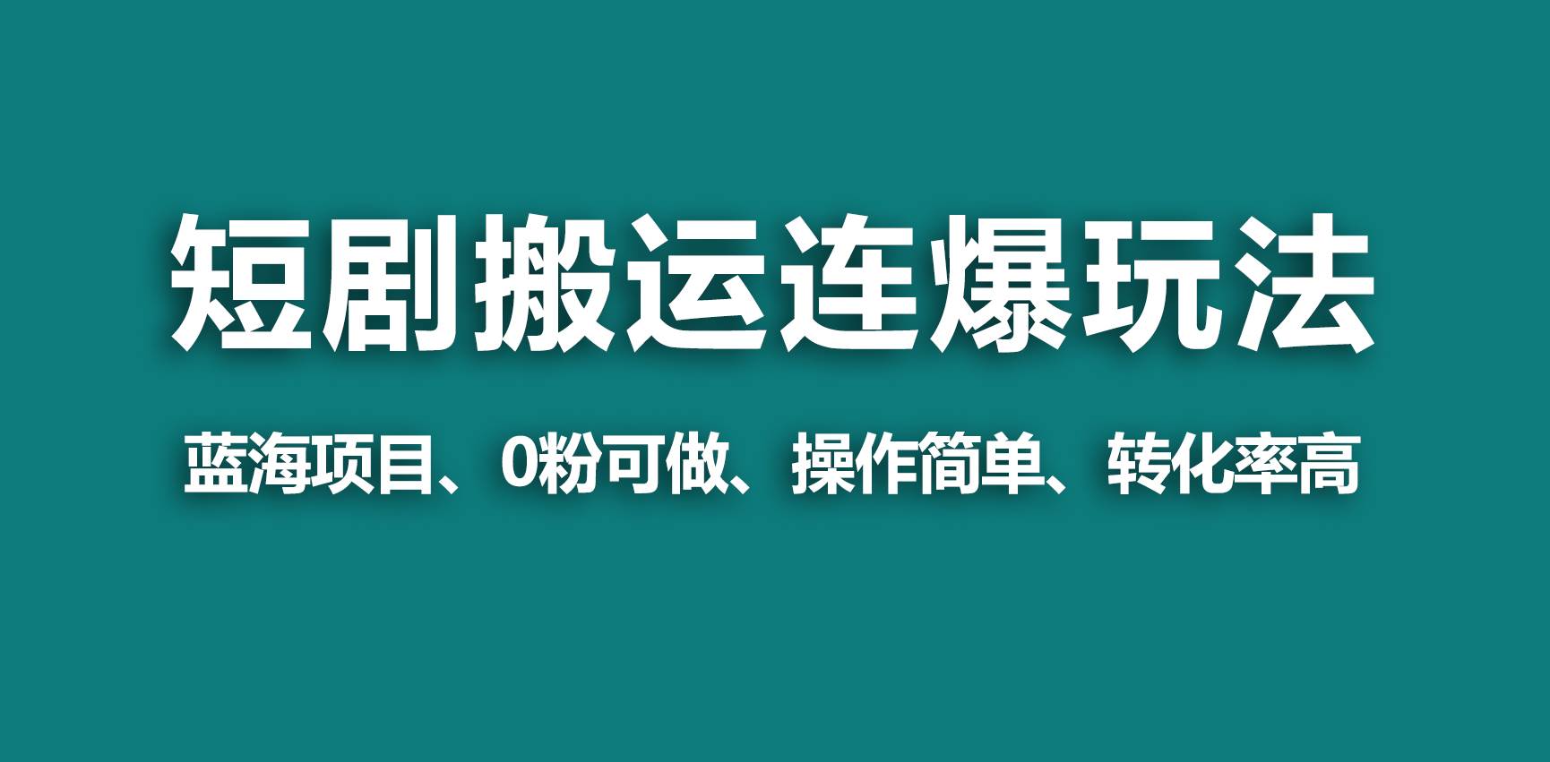 【蓝海野路子】视频号玩短剧，搬运+连爆打法，一个视频爆几万收益！-云阁资源网