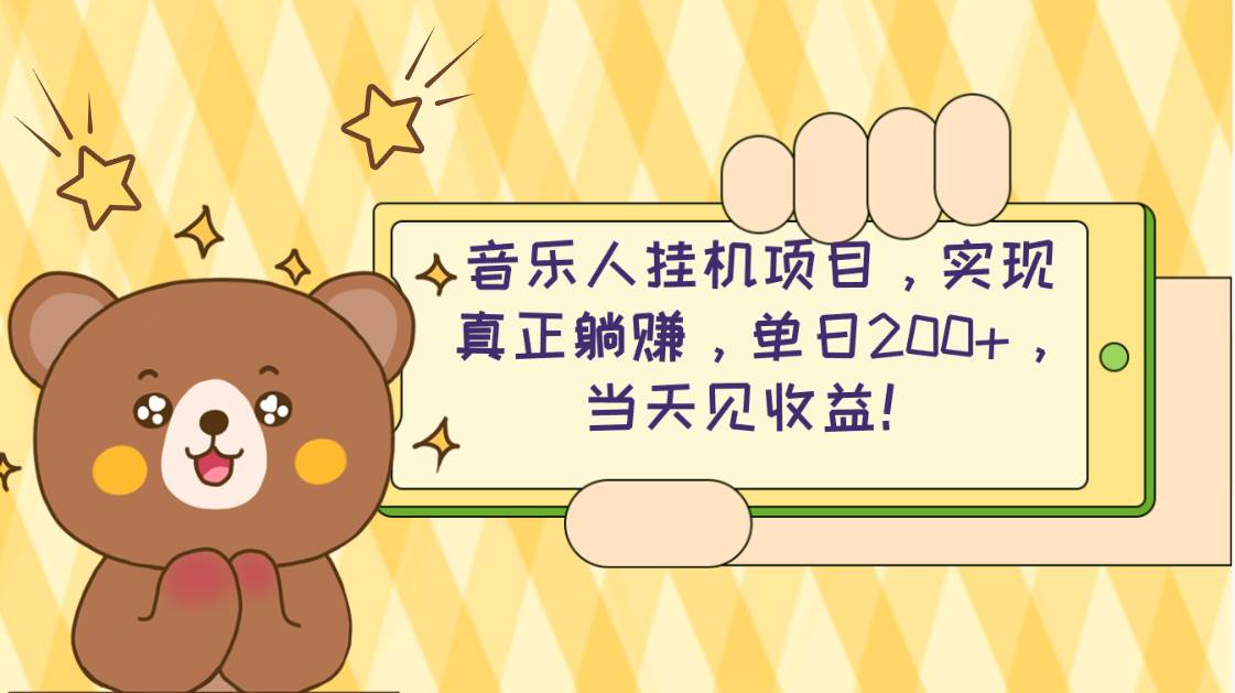 2024网易云云梯计划 单机日200+ 无脑月入4000+-云阁资源网