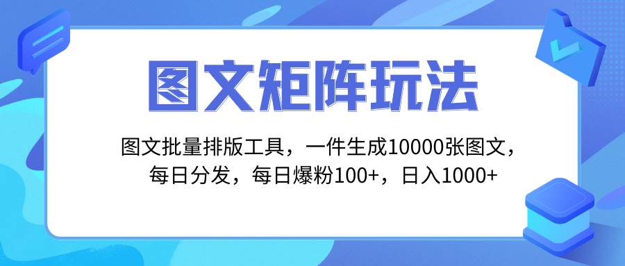 图文批量排版工具，矩阵玩法，一键生成10000张图，每日分发多个账号-云阁资源网
