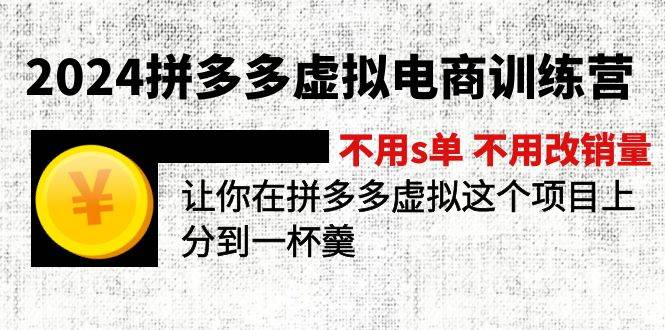 2024拼多多虚拟电商训练营 不用s单 不用改销量  在拼多多虚拟上分到一杯羹-云阁资源网