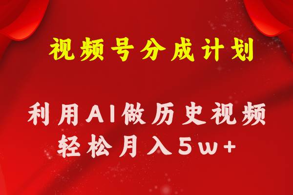 视频号创作分成计划  利用AI做历史知识科普视频 月收益轻松50000+-云阁资源网