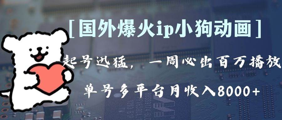 全网爆火动画ip，多平台捞金，单号月收入8k+！可批量操作。（附拓展玩法）-云阁资源网