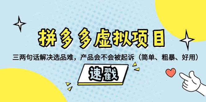 拼多多虚拟项目：三两句话解决选品难，一个方法判断产品容不容易被投诉，产品会不会被起诉（简单、粗暴、好用）-云阁资源网
